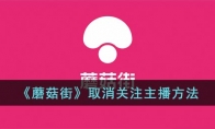 《蘑菇街》攻略——取消关注主播方法