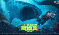 （专题）《巨齿鲨2》上映两天破2亿 豆瓣评分6.1分