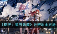 《崩坏：星穹铁道》攻略——分辨出金方法