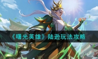 《曙光英雄》攻略——陆逊玩法攻略