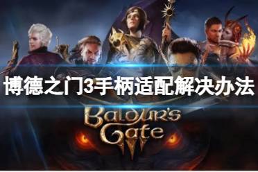 《博德之门3》攻略——手柄不适配怎么办