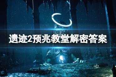 《遗迹2》攻略——预兆教堂大门密码是什么