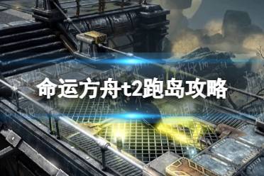 《命运方舟》攻略——t2跑岛攻略