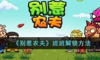 《别惹农夫》攻略——班班解锁方法