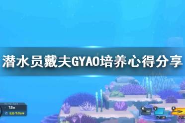 《潜水员戴夫》攻略——GYAO培养心得