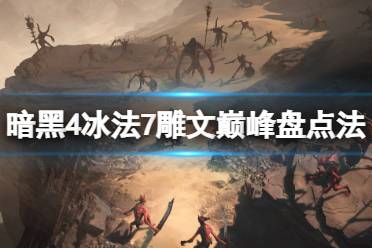 《暗黑破坏神4》攻略——冰法7雕文巅峰盘点法思路
