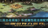 《三国志战棋版》攻略——乐进属性战法搭配推荐