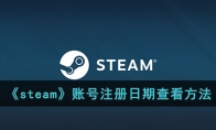 《steam》攻略——账号注册日期查看方法
