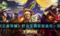 《王者荣耀》攻略——好运宝箱获取途径