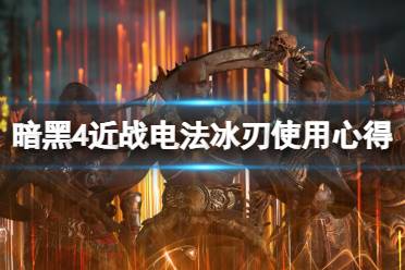 《暗黑破坏神4》攻略——近战电法冰刃使用心得