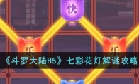 《斗罗大陆H5》攻略——七彩花灯解谜攻略
