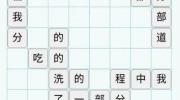 《玩梗高手》攻略——九转大肠怎么过