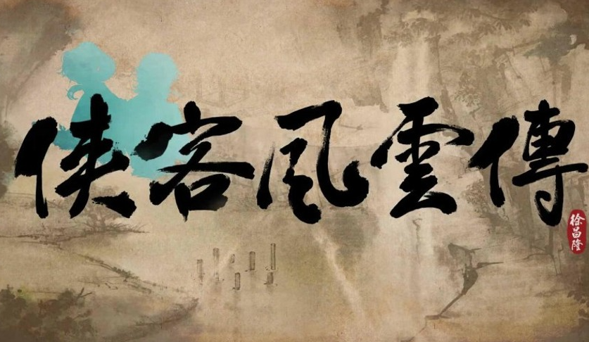 《侠客风云传》攻略——武功大全攻略