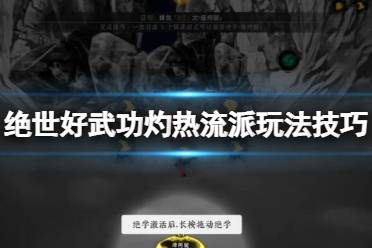《绝世好武功》攻略——灼热流派怎么玩