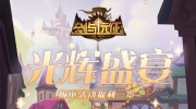 （详情）《剑与远征》「光辉盛宴」版本活动福利