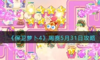 《保卫萝卜4》攻略——周赛5月31日攻略