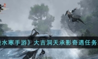 《逆水寒手游》攻略——大吉洞天承影奇遇任务攻略