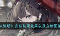 《野火流明》攻略——安茹技能效果以及立绘图鉴展示