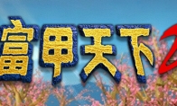 （热评）光谱资讯《富甲天下2》Steam游戏页面上线 发售日期待定