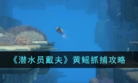 《潜水员戴夫》攻略——黄鳐抓捕攻略