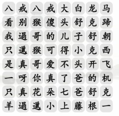 《汉字找茬王》童年的旋律通关攻略