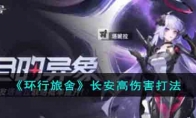《环行旅舍》攻略——长安高伤害打法