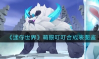 《迷你世界》攻略——萌眼叮叮合成表图鉴