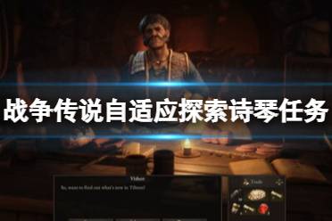 《战争传说》攻略——自适应探索怎么做诗琴任务