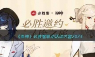 《原神》攻略——必胜客联动活动内容2023