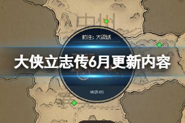 《大侠立志传》攻略——6月版本将更新什么内容