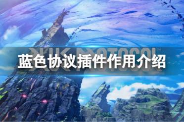 《蓝色协议》攻略——插件是什么