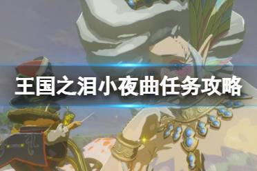 《塞尔达传说王国之泪》攻略——献给大妖精的小夜曲怎么触发