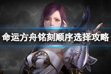 《命运方舟》攻略——铭刻顺序是什么