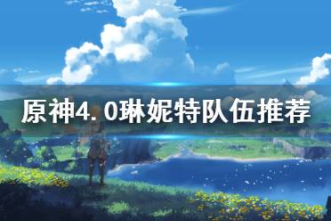 《原神》攻略——4.0琳妮特队伍推荐