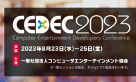 （热点）游戏开发者大会《CEDEC2023》8月23日举行 知名制作人参加